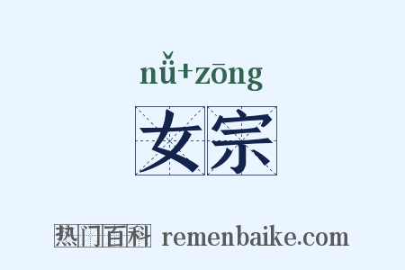 女宗是什么意思的图片